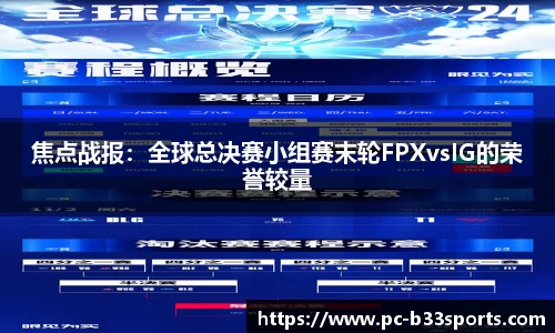 焦点战报：全球总决赛小组赛末轮FPXvsIG的荣誉较量