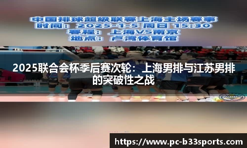 2025联合会杯季后赛次轮：上海男排与江苏男排的突破性之战
