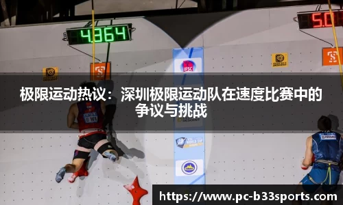 极限运动热议：深圳极限运动队在速度比赛中的争议与挑战