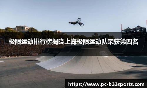 极限运动排行榜揭晓上海极限运动队荣获第四名