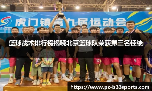 篮球战术排行榜揭晓北京篮球队荣获第三名佳绩