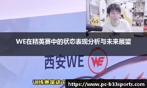 WE在精英赛中的状态表现分析与未来展望