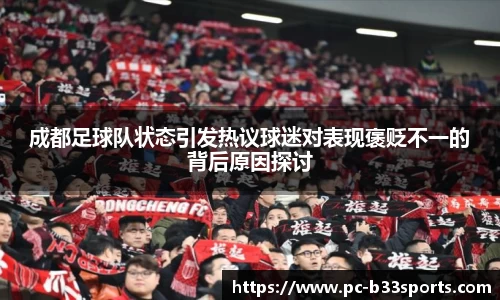 成都足球队状态引发热议球迷对表现褒贬不一的背后原因探讨