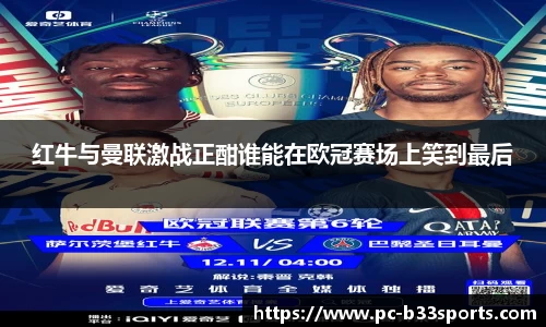 红牛与曼联激战正酣谁能在欧冠赛场上笑到最后