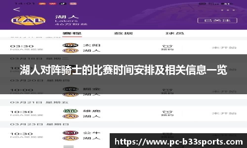 湖人对阵骑士的比赛时间安排及相关信息一览